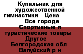 Купальник для художественной гимнастики › Цена ­ 7 500 - Все города Спортивные и туристические товары » Другое   . Белгородская обл.,Валуйский р-н